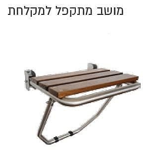 מושב מתקפל למקלחת נירוסטה 304 - תמונה 1 מתוך 1