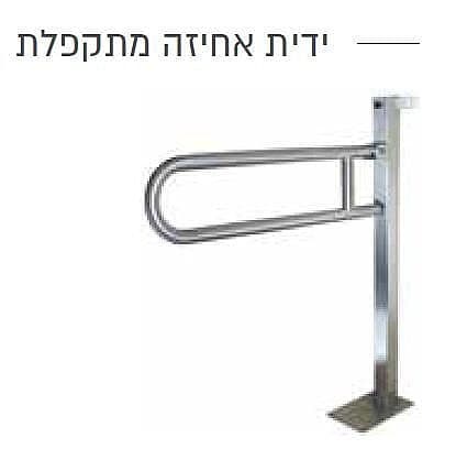 ידית אחיזה מתקפלת לנכים חיבור לרצפה נירוסטה מבריק - תמונה 1 מתוך 1