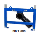 מתקן ריתום מונובלוק תלוי - תמונה 1 מתוך 2