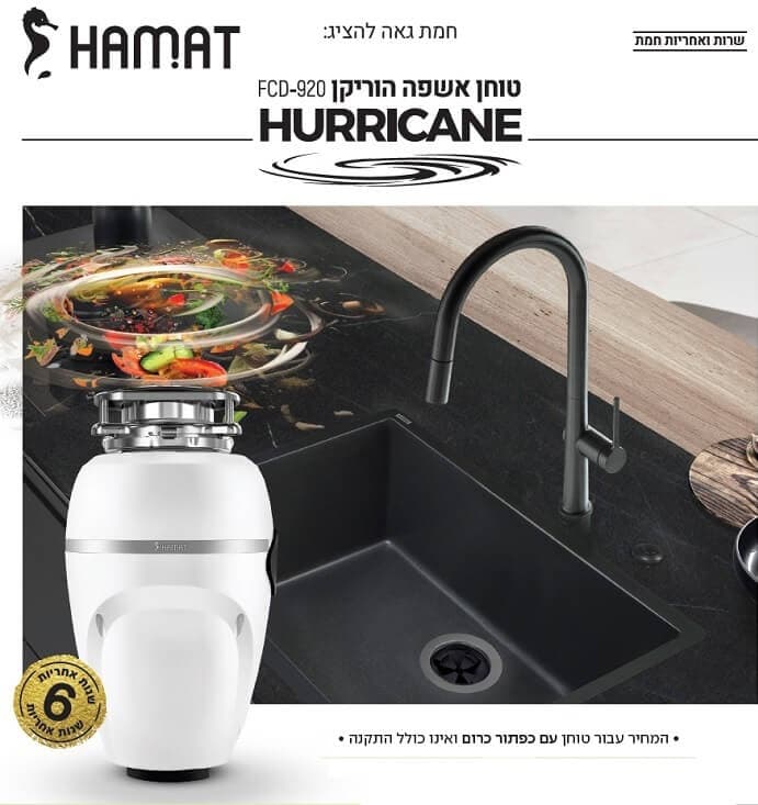 טוחן אשפה חמת דגם הוריקן 1 כ"ס