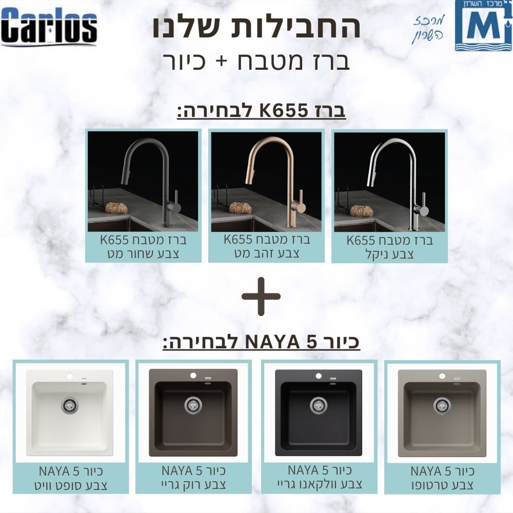 חבילת ברז מטבח נשלף + כיור NAYA 5