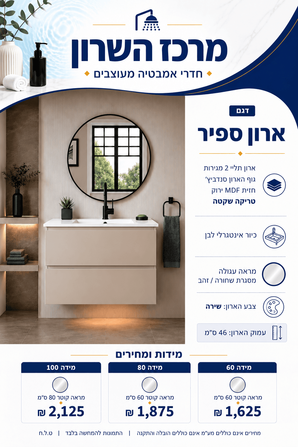 ארון אמבט תלוי ספיר 60 ס"מ - תמונה 1 מתוך 1