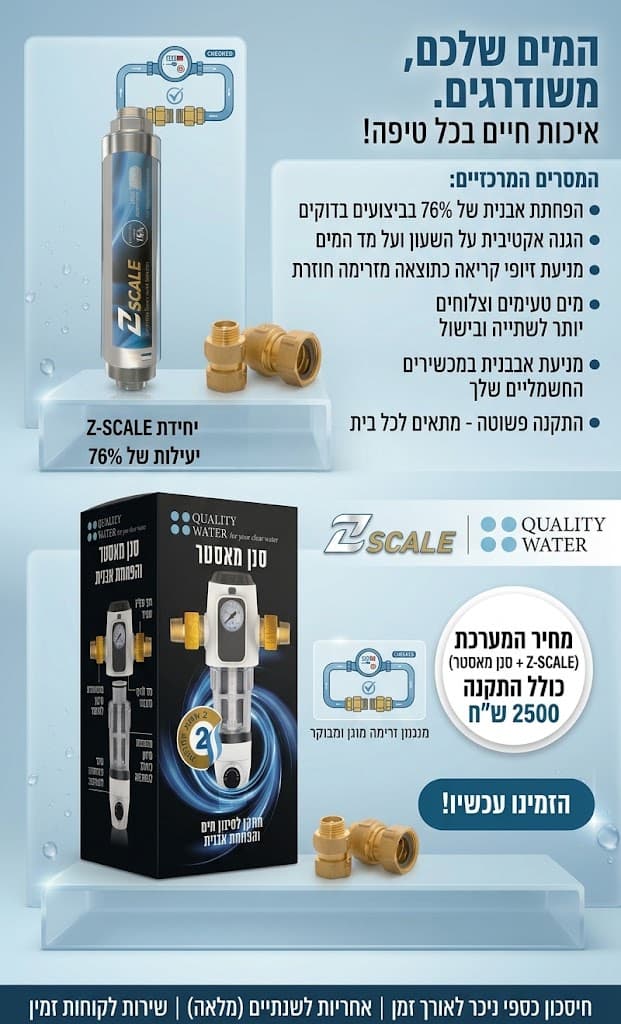 מערכת להפחתת אבנית בבית כולל הרכבה