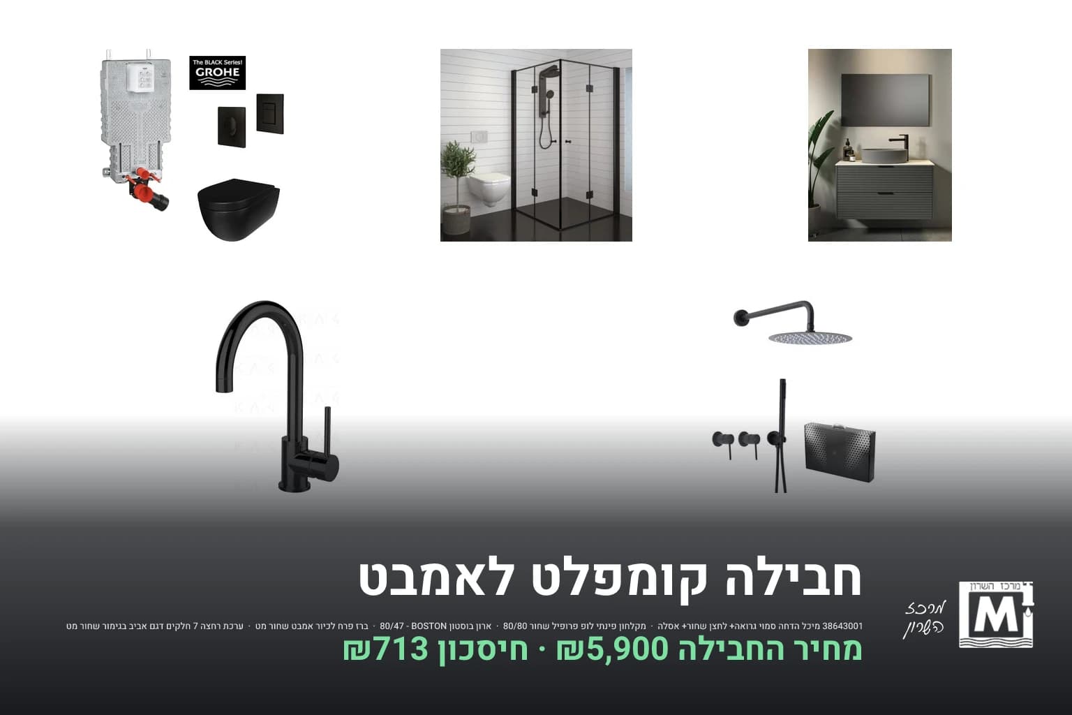 חבילה קומפלט לאמבט