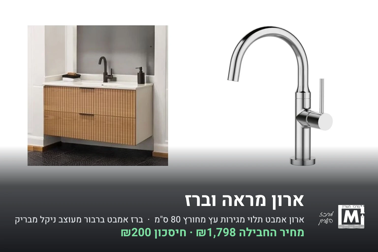 ארון מראה וברז