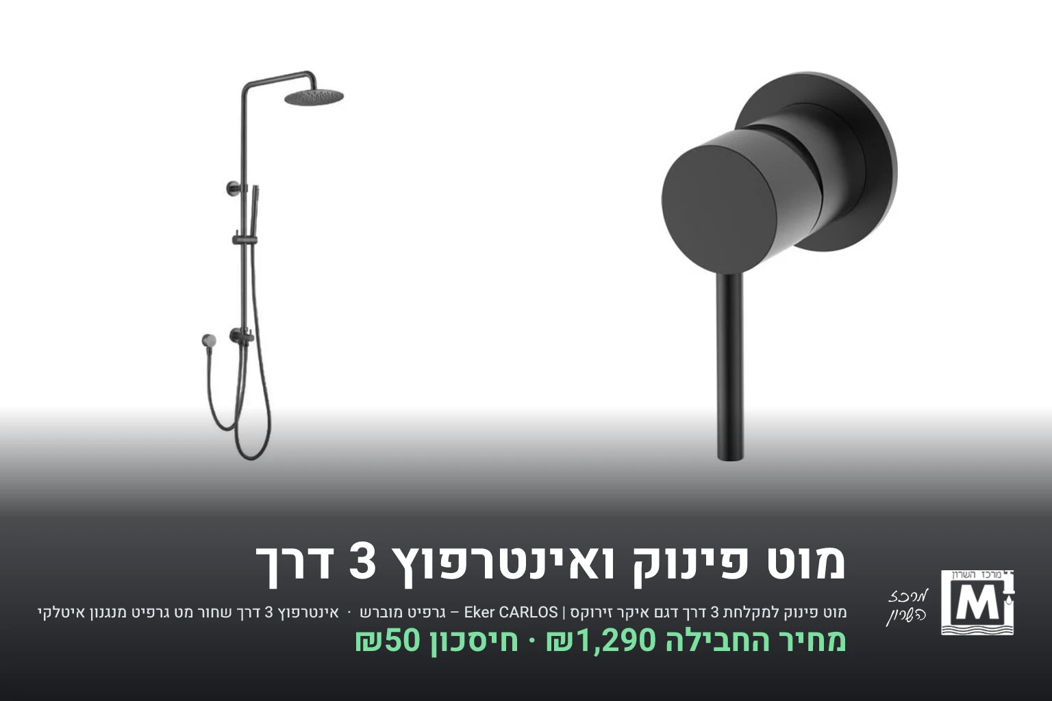 מוט פינוק ואינטרפוץ 3 דרך